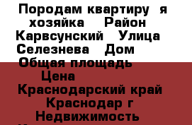 Породам квартиру .я хозяйка. › Район ­ Карвсунский › Улица ­ Селезнева › Дом ­ 82 › Общая площадь ­ 22 › Цена ­ 1 600 000 - Краснодарский край, Краснодар г. Недвижимость » Квартиры продажа   